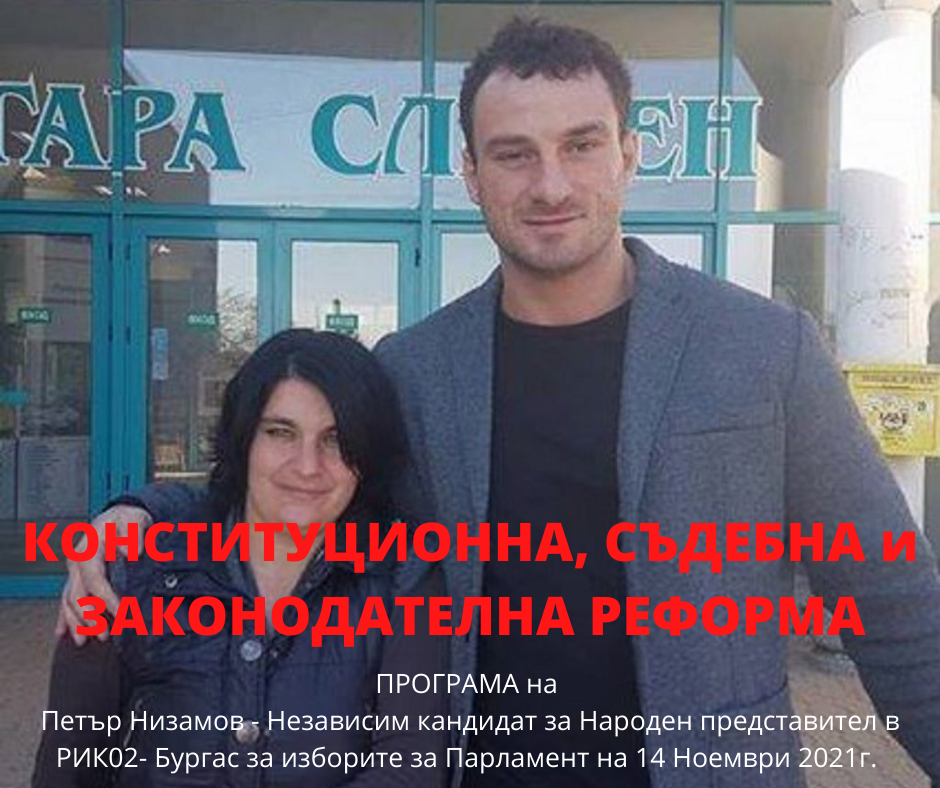 СЪДЕБНА ВЛАСТ – Програма с реформи на Петър Низамов – независим кандидат за депутат в РИК- Бургас съдебна власт