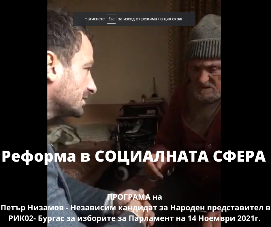 СОЦИАЛНА РЕФОРМА – Програма на Петър Низамов – независим кандидат за депутат с № 37 в МИР 2- Бургас СОЦИАЛНА РЕФОРМА