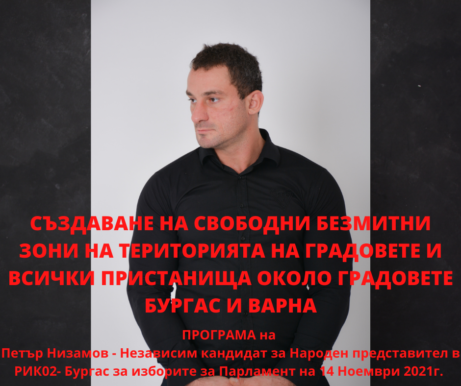 БЕЗМИТНИ ЗОНИ ЗА ЦЕЛИТЕ ГРАДОВЕ БУРГАС И ВАРНА И ВСИЧКИ ПРИСТАНИЩА ОКОЛО ТЯХ – Програма на Петър Низамов – независим кандидат за депутат с № 37 в МИР 2- Бургас безмитни зони